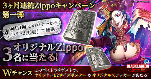 画像ギャラリー No.002のサムネイル画像 / 「ブラクラHS」，オリジナルZippoなどが当たるSNSキャンペーンを実施中