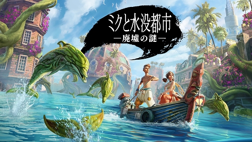 画像ギャラリー No.001のサムネイル画像 / 戦闘がない水没都市探索アクションADV「ミクと水没都市 廃墟の謎」,12月14日に発売決定。黒い植物に覆いつくされた都市遺跡を救おう