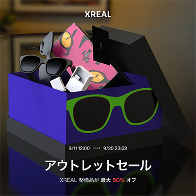 画像ギャラリー No.001のサムネイル画像 / サングラス型ディスプレイ「XREAL Air」などを最大50％引きで販売するアウトレットセールがはじまる