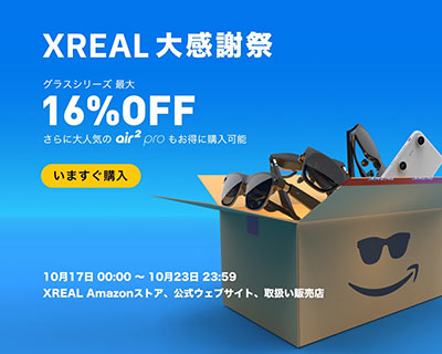 画像ギャラリー No.003のサムネイル画像 / XREALのサングラス型ディスプレイが最大16%オフの大感謝祭セールがスタート。上位モデル「XREAL Air 2 Pro」も割引価格に