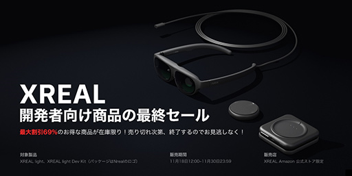 画像ギャラリー No.001のサムネイル画像 / XREALのサングラス型ディスプレイや開発者向けキットが100台限定で最大69%オフ