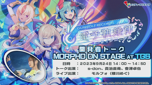 画像ギャラリー No.001のサムネイル画像 / ［TGS2023］シリーズの歌姫たちが集結。「GUNVOLT RECORDS 電子軌録律」のデモプレイとミニライブが披露されたステージイベントの模様をお届け