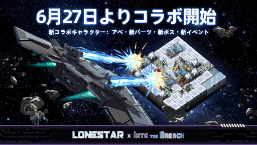 画像ギャラリー No.003のサムネイル画像 / 「ローンスター」，大型アップデートを実施。「Into the Breach」とのコラボを開始し，新パイロット「アベ」や新ボス「ベーク号」を実装