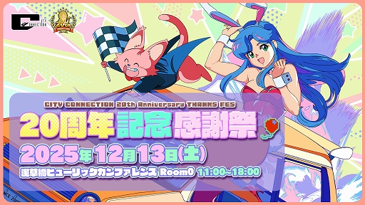 画像ギャラリー No.001のサムネイル画像 / シティコネクション20周年記念感謝祭，試遊出展タイトルや展示コーナー，ステージイベント，物販記念グッズの詳細情報を公開