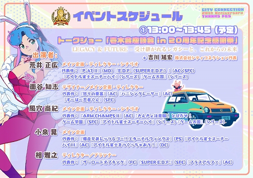 画像ギャラリー No.028のサムネイル画像 / シティコネクション20周年記念感謝祭，試遊出展タイトルや展示コーナー，ステージイベント，物販記念グッズの詳細情報を公開