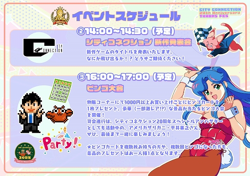 画像ギャラリー No.029のサムネイル画像 / シティコネクション20周年記念感謝祭，試遊出展タイトルや展示コーナー，ステージイベント，物販記念グッズの詳細情報を公開