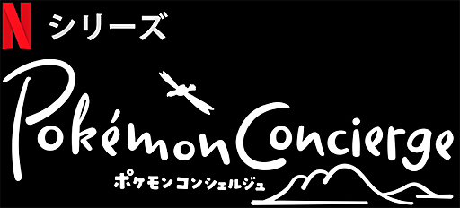 画像ギャラリー No.001のサムネイル画像 / Netflixとポケモンが共同制作するストップモーション・アニメ「ポケモンコンシェルジュ」，多数のポケモンたちを収めた場面写真を一挙公開