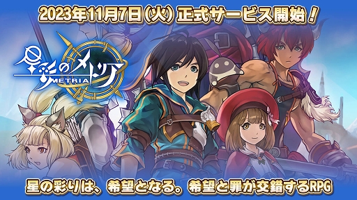 画像ギャラリー No.001のサムネイル画像 / スマホ向けアクションRPG「星彩のメトリア」，正式サービス開始。個性豊かなキャラたちと9つの国を駆け巡り，世界の真実を追う王道ファンタジー