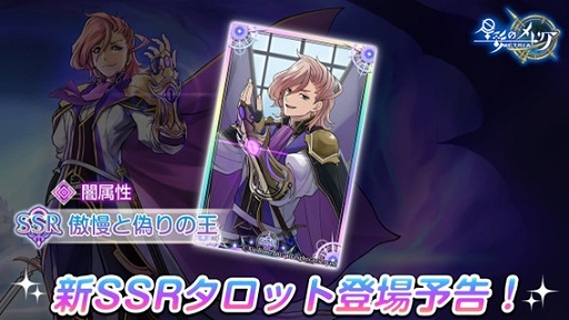 画像ギャラリー No.002のサムネイル画像 / 「星彩のメトリア」，新SSRキャラ「黒き情念の王ヘイリード」を実装。SSRタロット「傲慢と偽りの王」と，3種類のサブクエストも追加