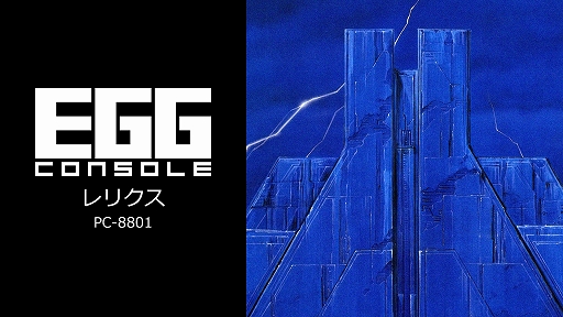 画像ギャラリー No.002のサムネイル画像 / Switch版レトロゲーム配信サービス「EGGコンソール」，本日始動。第1弾「EGGコンソール レリクス PC-8801」を配信
