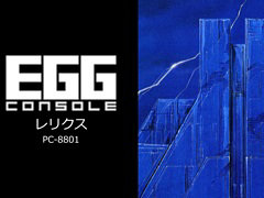 Switch版レトロゲーム配信サービス「EGGコンソール」，本日始動。第1弾「EGGコンソール レリクス PC-8801」を配信