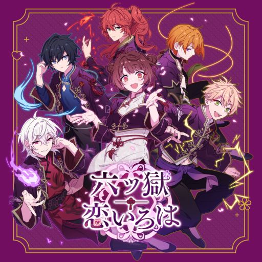 画像ギャラリー No.001のサムネイル画像 / 妖魔の生きる世界を舞台にした乙女ゲーム「六ツ獄恋いろは」，10月30日に配信決定。公式サイトやオープニングムービーを公開