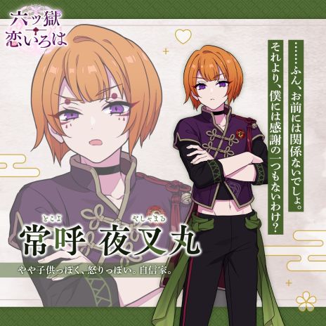 画像ギャラリー No.011のサムネイル画像 / 妖魔の生きる世界を舞台にした乙女ゲーム「六ツ獄恋いろは」，10月30日に配信決定。公式サイトやオープニングムービーを公開