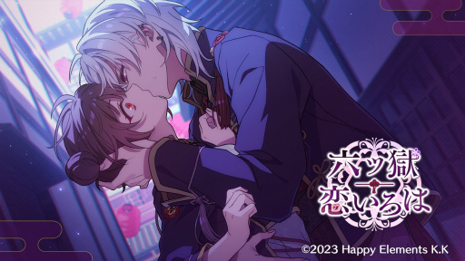 画像ギャラリー No.016のサムネイル画像 / ［インタビュー］ハピエレ初の恋愛ノベルアプリに込められた想いや制作秘話を「六ツ獄恋いろは」開発メンバーに聞く