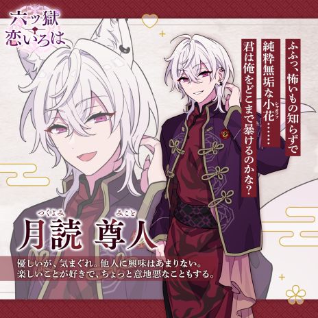 画像ギャラリー No.003のサムネイル画像 / 妖狐や鬼，猫又との恋愛が楽しめる「六ツ獄恋いろは」本日配信開始。描き下ろし色紙が抽選で当たるキャンペーンも開催