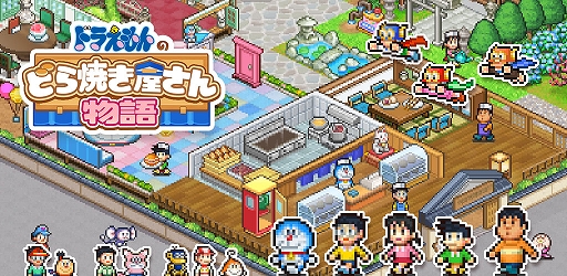 画像ギャラリー No.001のサムネイル画像 / どら焼き屋さん経営シム「ドラえもんのどら焼き屋さん物語」を発表。エスパー魔美，パジャママン，パーマンなど藤子・F・不二雄キャラが勢ぞろい