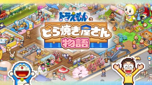 画像ギャラリー No.001のサムネイル画像 / Switch版「ドラえもんのどら焼き屋さん物語」，10％オフになるセールを開催。ドラえもんたちと力を合わせて，世界一の和菓子屋を目指そう