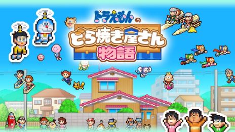 画像ギャラリー No.006のサムネイル画像 / Switch版「ドラえもんのどら焼き屋さん物語」，10％オフになるセールを開催。ドラえもんたちと力を合わせて，世界一の和菓子屋を目指そう