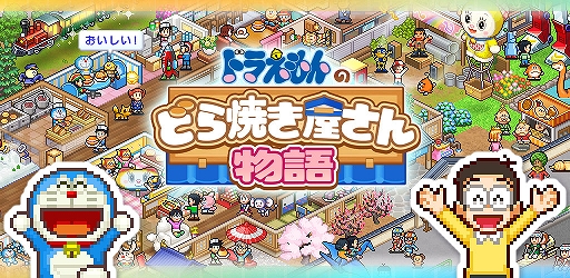 画像ギャラリー No.001のサムネイル画像 / 「ドラえもんのどら焼き屋さん物語」，iOS/Android版を配信開始。ドラえもんたちと一緒に日本一のどら焼き屋さんを目指す経営シム