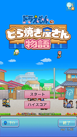 画像ギャラリー No.003のサムネイル画像 / 「ドラえもんのどら焼き屋さん物語」，iOS/Android版を配信開始。ドラえもんたちと一緒に日本一のどら焼き屋さんを目指す経営シム