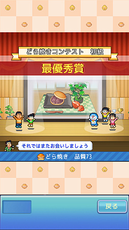 画像ギャラリー No.010のサムネイル画像 / 「ドラえもんのどら焼き屋さん物語」，iOS/Android版を配信開始。ドラえもんたちと一緒に日本一のどら焼き屋さんを目指す経営シム