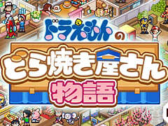 「ドラえもんのどら焼き屋さん物語」，iOS/Android版を配信開始。ドラえもんたちと一緒に日本一のどら焼き屋さんを目指す経営シム