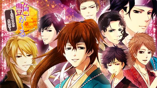 画像ギャラリー No.001のサムネイル画像 / タイムスリップした主人公が幕末志士たちと命を賭けた恋をする。Switch「艶が〜る 〜維新の裏の恋模様〜」，本日配信開始