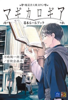 画像ギャラリー No.003のサムネイル画像 / TRPG「迷宮キングダム」および「魔道書大戦RPG マギカロギア」の海外展開が発表に。CMONから2024年内発売予定