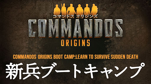 画像ギャラリー No.006のサムネイル画像 / 「コマンドス オリジンズ」，DL版をPC，PS5，Xbox Series X|S向けに配信開始。公式サイトでは“新兵”を対象としたマニュアルも公開に