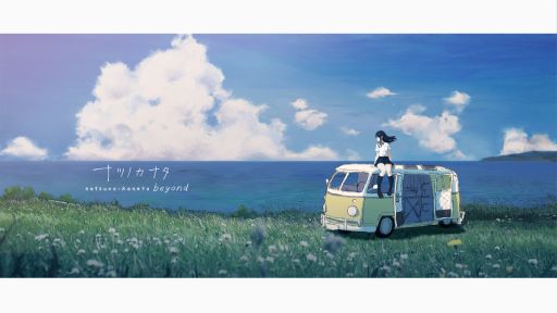 画像ギャラリー No.001のサムネイル画像 / 「ナツノカナタ beyond」，アルタとリタ編の序盤やゲーム冒頭がプレイできる体験版を本日17：00ごろに配信