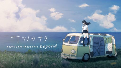 画像ギャラリー No.001のサムネイル画像 / 終わってしまった世界で生きる少女と通話をしながら旅をする。Switch版「ナツノカナタ beyond」本日発売