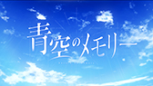 画像ギャラリー No.003のサムネイル画像 / 「フラガリアメモリーズ」BLUE BOUQUET初のオリジナル楽曲「青空のメモリー」を公開。シエロモートをイメージした楽曲