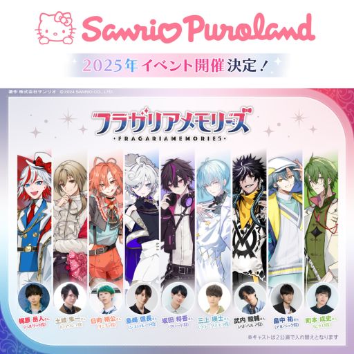 画像ギャラリー No.001のサムネイル画像 / 「フラガリアメモリーズ」，イベントをサンリオピューロランドで2025年4月6日に開催。声優やキャラたちが登場し，トークを繰り広げる