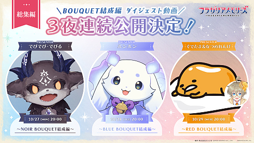 画像ギャラリー No.001のサムネイル画像 / でびでび・でびるさん，ルンルンさんが紹介。「フラガリアメモリーズ」ボイスドラマ「BOUQUET結成編」ダイジェスト動画を3夜連続で公開