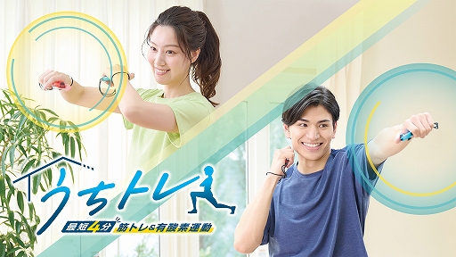 画像ギャラリー No.001のサムネイル画像 / Switch用フィットネスゲーム「うちトレ」，11月30日発売。筋トレと有酸素運動を組み合わせて，短時間で効果的な運動を自宅でできる
