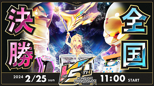 画像ギャラリー No.001のサムネイル画像 / セガ音ゲー公式全国大会「KING of Performai The 5th」，全国決勝大会を2月25日に開催。生配信を実施