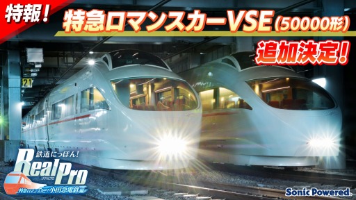 画像ギャラリー No.001のサムネイル画像 / 「鉄道にっぽん！RealPro 特急ロマンスカー！小田急電鉄編」，年内引退車両の特急ロマンスカー・VSE（50000形）を実装する無料DLCが配信決定