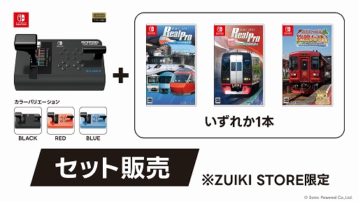 画像ギャラリー No.002のサムネイル画像 / 「ズイキマスコン for Nintendo Switch」の各色と，「鉄道にっぽん!」タイトルのセットが割引価格に。ZUIKI STOREでセールを開催中