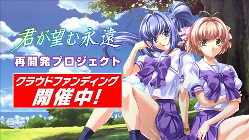 画像ギャラリー No.001のサムネイル画像 / 「君が望む永遠」再開発プロジェクトのクラウドファンディングが目標達成率90％を達成。ストレッチゴールの設置を発表