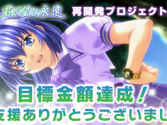 「君が望む永遠」，再開発クラウドファンディングの目標額を約1か月で達成。一部返礼品のデザインも公開