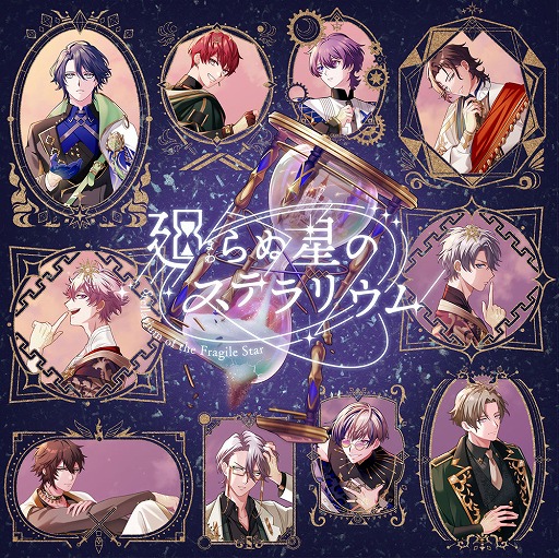 画像ギャラリー No.009のサムネイル画像 / 「廻らぬ星のステラリウム」，メインビジュアルと18人の錬金術師の声優陣を公開。公式サイトがオープンし，AGF2023の出展情報も明らかに