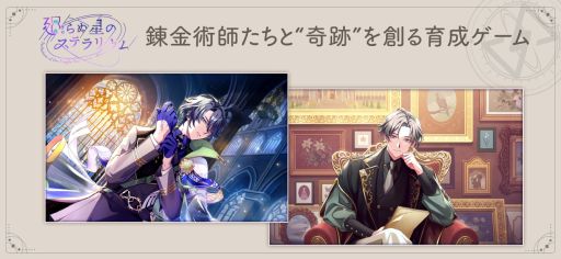 画像ギャラリー No.002のサムネイル画像 / 錬金術師たちとの学校生活が楽しめる。育成ゲーム「廻らぬ星のステラリウム」，4月23日に配信決定