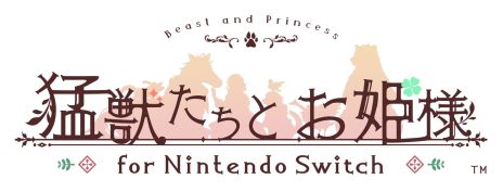 画像ギャラリー No.002のサムネイル画像 / 本編とファンディスクをまとめて収録した「猛獣たちとお姫様 for Nintendo Switch」，5月23日に発売決定