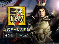 画像ギャラリー No.001のサムネイル画像 / 「真・三國無双 M」，正式サービスを本日開始。「真・三國無双8」のライセンスを受け開発されたスマホ向けアクションRPG