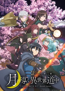 画像ギャラリー No.001のサムネイル画像 / TVアニメ「月が導く異世界道中 第二幕」2024年1月8日に放送開始。新たなキャストやOP＆ED主題歌の情報が明らかに