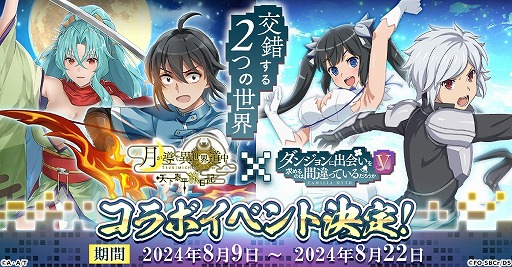 画像ギャラリー No.001のサムネイル画像 / 「月が導く異世界道中 天下泰平旅日記」×「ダンまちV」コラボを8月9日に開始。ベルとヘスティアのコラボ限定サービスイラスト公開