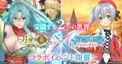 画像ギャラリー No.001のサムネイル画像 / 「ツキミチ旅日記」，「精霊幻想記 アナザーテイル」とのコラボイベントを10月4日に開始