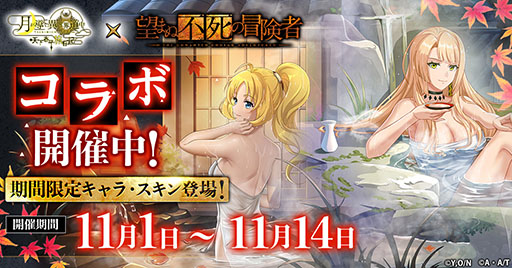 画像ギャラリー No.001のサムネイル画像 / 「月が導く異世界道中 天下泰平旅日記」，アニメ「望まぬ不死の冒険者」とコラボ