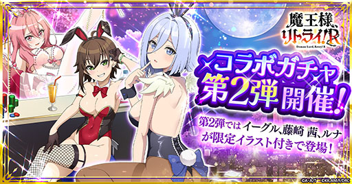 画像ギャラリー No.003のサムネイル画像 / 「月が導く異世界道中 天下泰平旅日記」×「魔王様、リトライ！Ｒ」コラボ，本日より開催