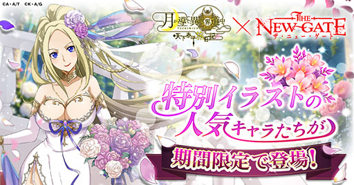 画像ギャラリー No.001のサムネイル画像 / 「月が導く異世界道中 天下泰平旅日記」と「THE NEW GATE」のコラボイベント，本日開始